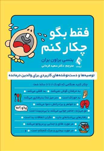 فقط بگو چکار کنم؟
توصیهها و دستنوشتههای کاربردی برای والدین درمانده