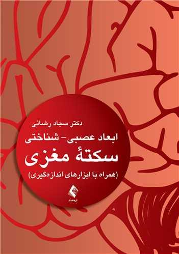 ابعاد عصبی- شناختی سکته مغزی
همراه با ابزارهای اندازهگیری