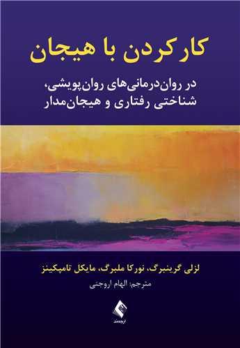 کار کردن با هیجان
در رواندرمانیهای پویشی، شناختی رفتاری و هیجانمدار
