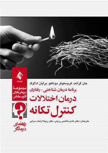 برنامه درمان شناختی-رفتاری درمان اختلالات کنترل تکانه(راهنمای درمانگر)
مجموعه درمانهای اثربخش