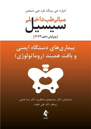 بیماری های دستگاه ایمنی و بافت همبند(روماتولوژی)
مبانی طب داخلی سیسیل 2022