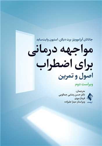 مواجهه درمانی برای اضطراب
اصول و تمرین