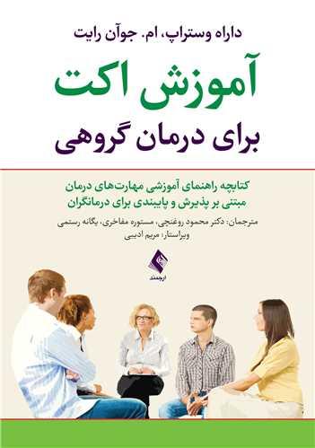 آموزش اکت برای درمان گروهی
کتابچه راهنمای آموزشی مهارتهای درمان مبتنی بر پذیرش وپایبندی ...
