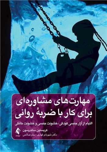 مهارتهای مشاورهای برای کار با ضربه روانی
التیام از آزار جنسی کودکی، خشونت جنسی و خشونت خانگی