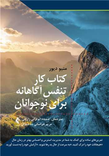 کتاب کار تنفس آگاهانه برای نوجوانان
تمرینهای ساده برای کمک به شما در مدیریت استرس و احساس ....