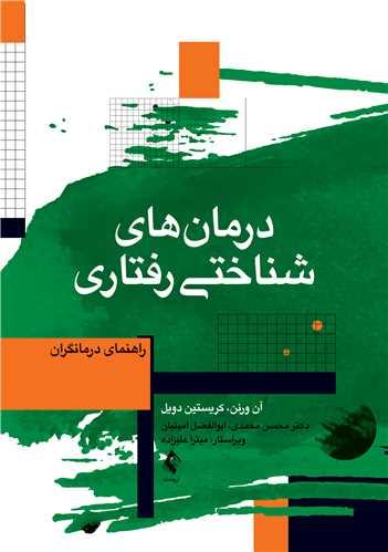 درمانهای شناختی رفتاری
راهنمای درمانگران