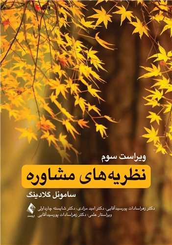 نظریههای مشاوره
ویراست سوم