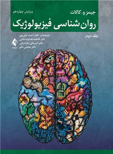 روانشناسی فیزیولوژیک (جلد دوم)
ویرایش 14