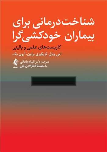 شناخت درمانی برای بیماران خودکشی گرا
کاربست های علمی و بالینی