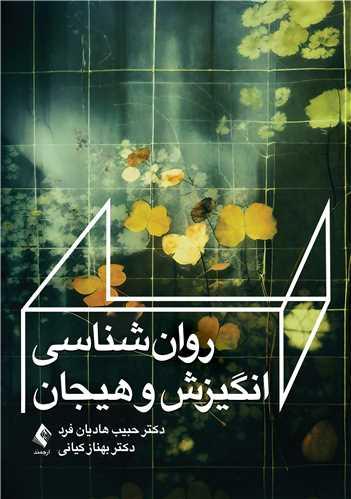 روانشناسی انگیزش و هیجان