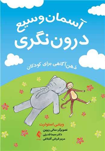 آسمان وسیع درون نگری
ذهن آگاهی برای کودکان