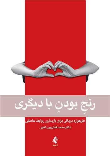 رنج بودن با دیگری
طرحواره درمانی برای بازسازی روابط عاطفی