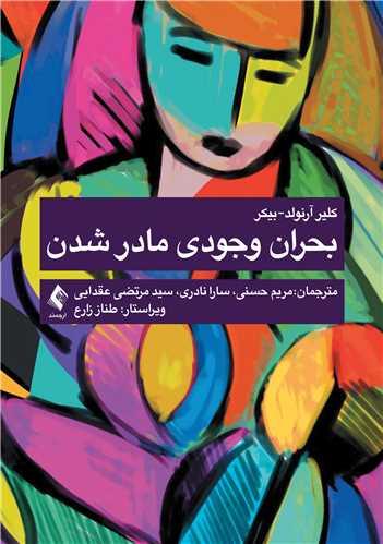 بحران وجودی مادر شدن