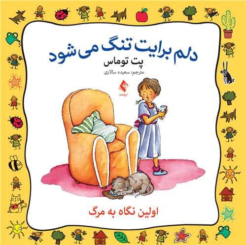 دلم برایت تنگ میشود
اولین نگاه به مرگ