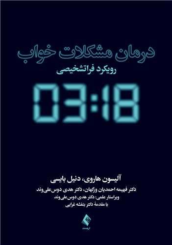 درمان مشکلات خواب
رویکرد فراتشخیصی