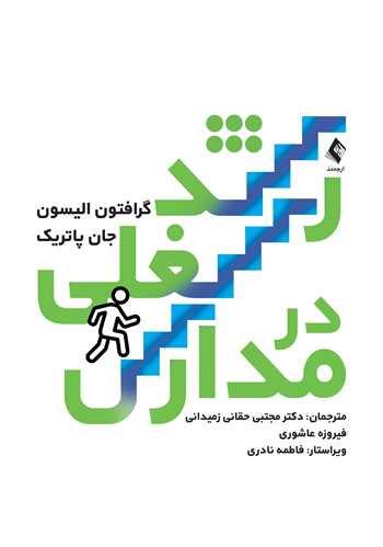 رشد شغلی در مدارس