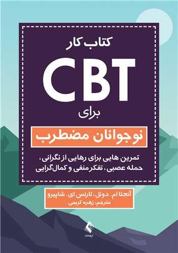 کتاب کار CBT برای نوجوانان مضطرب
تمرینهایی برای رهایی از نگرانی، حمله عصبی، تفکر منفی و کمالگرایی