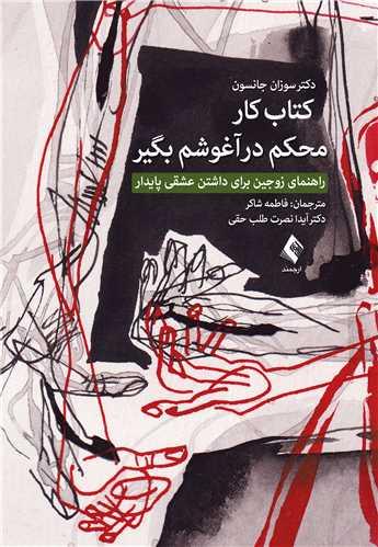 کتاب کار محکم در آغوشم بگیر
راهنمای زوجین برای عشقی پایدار