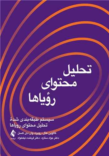 تحلیل محتوای رؤیاها سیستم طبقه بندی شده تحلیل محتوای رویاها