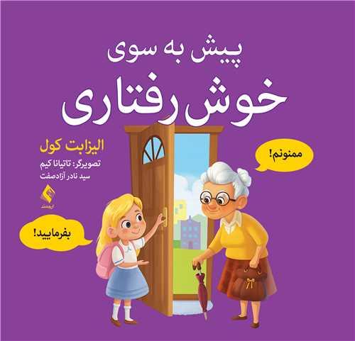 پیش به سوی خوش رفتاری