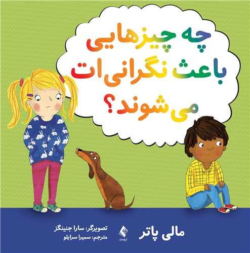 چه چیزهایی باعث نگرانی ات می شوند؟