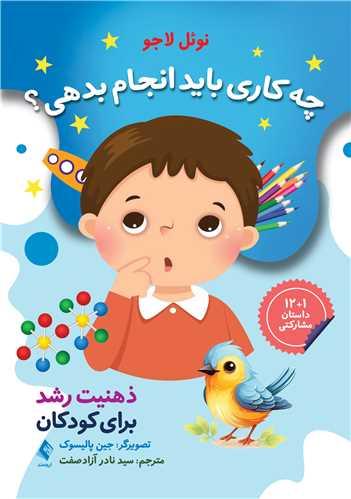 چه کاری باید انجام بدهی؟ ذهنیت رشد برای کودکان