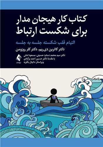 کتاب کار هیجان مدار برای شکست ارتباط التیام قلب شکسته جلسه به جلسه
