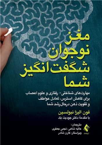 مغز نوجوان شگفت انگیز شما مهارت های شناختی- رفتاری و علوم اعصاب برای کاهش استرس، تعادل عواطف