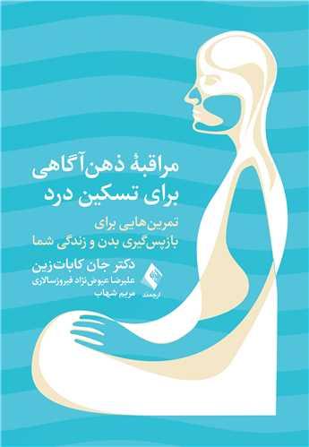 مراقبه ذهن آگاهی برای تسکین درد تمرین هایی برای بازپسگیری بدن و زندگی شما