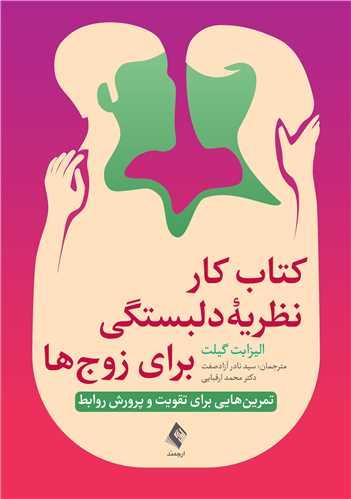 کتاب کار نظریه دلبستگی برای زوجها تمرینهایی برای تقویت و پرورش روابط