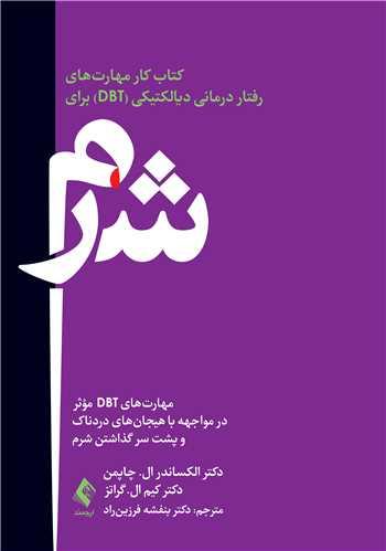 کتاب کار مهارت های رفتار درمانی دیالکتیکی (DBT) برای شرم مهارت های DBT مؤثر در مواجهه با هیجان های دردناک و پشت سر گذاشتن شرم