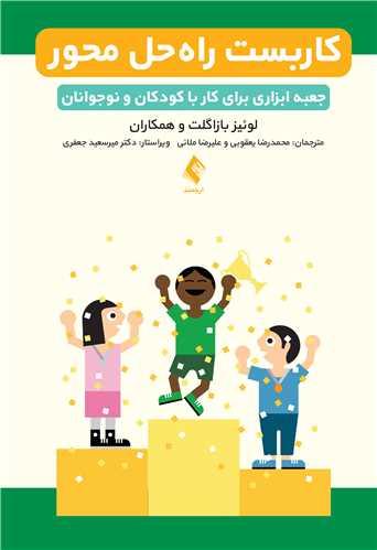 کاربست راه حل محور جعبه ابزاری برای کار با کودکان و نوجوانان