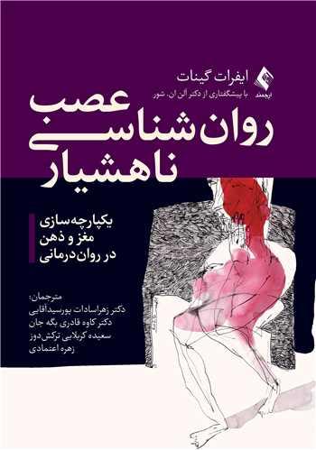 عصب روان شناسی ناهشیار یکپارچه سازی مغز و ذهن در روان درمانی