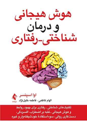 هوش هیجانی و درمان شناختی - رفتاری تکنیک های شناختی - رفتاری برای بهبود روابط و هوش هیجانی...