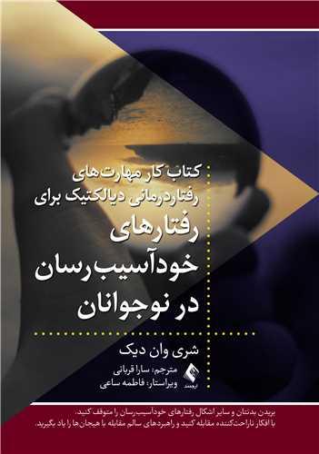 کتاب کارمهارتهای رفتاردرمانی دیالکتیک برای رفتارهای خودآسیب رسان در نوجوانان
