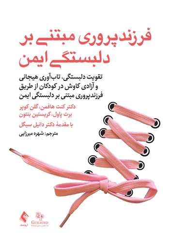 فرزند پروری مبتنی بر دلبستگی ایمن تقویت دلبستگی، تابآوری هیجانی و آزادی کاوش در کودکان