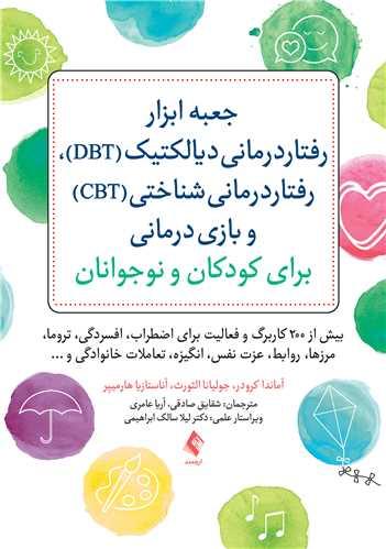 جعبه ابزار رفتاردرمانی دیالکتیک (DBT)، رفتاردرمانی شناختی (CBT)... بیش از 200 کاربرگ و فعالیت برای اضطراب، افسردگی، تروما،...