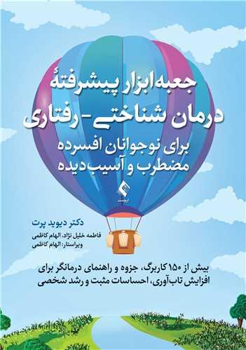 جعبهابزار پیشرفته درمان شناختی- رفتاری برای نوجوانان افسرده... بیش از 150 کاربرگ، جزوه و راهنمای درمانگر...