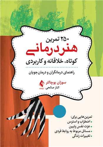 250 تمرین هنردرمانی کوتاه، خلاقانه و کاربردی راهنمای درمانگران و درمانجویان