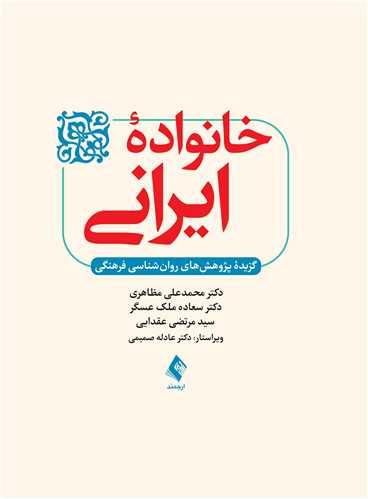 خانواده ایرانی گزیده پژوهش‌های روان‌شناسی فرهنگی‎