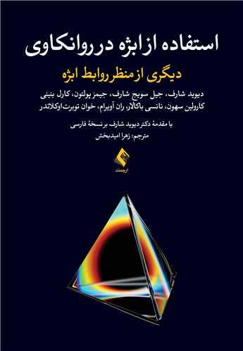 استفاده از ابژه در روانکاوی دیگری از منظر روابط ابژه