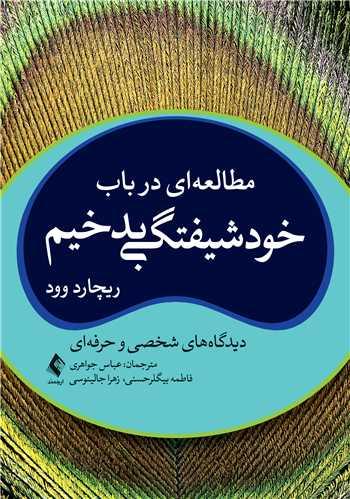 مطالعهای در باب خودشیفتگی بدخیم دیدگاه های شخصی و حرفهایی