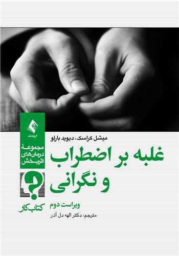 غلبه بر اضطراب و نگرانی کتاب کار