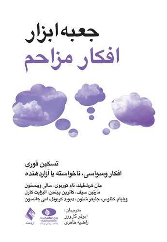 جعبهابزار افکار مزاحم تسکین فوری افکار وسواسی، ناخواسته یا آزاردهنده