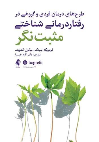 طرحهای درمان فردی و گروهی در رفتار درمانی شناختی مثبتنگر