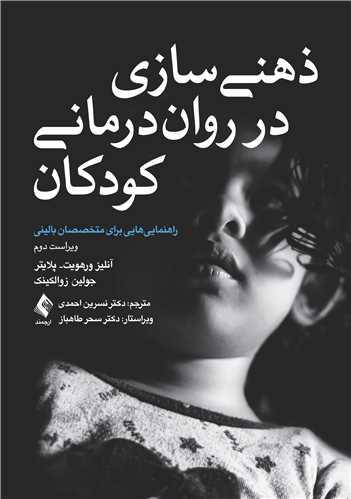 ذهنی سازی در رواندرمانی کودکان راهنمایی هایی برای متخصصان بالینی