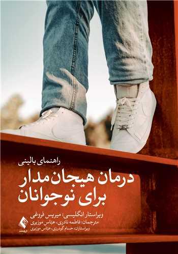 درمان هیجانمدار برای نوجوانان راهنمای بالینی