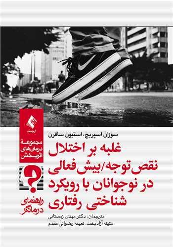 غلبه بر اختلال نقص توجه/بیشفعالی در نوجوانان با رویکرد شناختی رفتاری (راهنمای درمانگر)