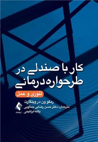 کار با صندلی در طرحواره‌درمانی تئوری و عمل