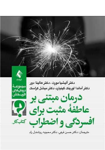 درمان مبتنی بر عاطفه مثبت برای افسردگی و اضطراب (کتاب کار)
